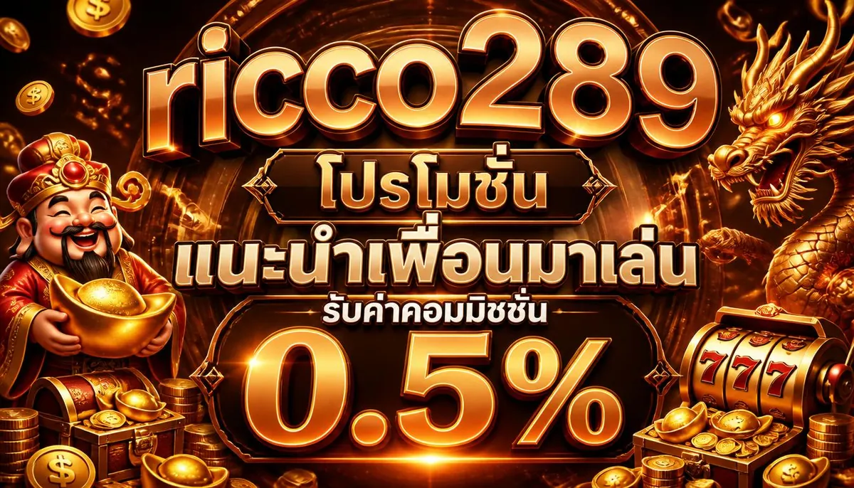 ricco289 โปรโมชั่น แนะนำเพื่อนมาเล่น รับค่าคอมมิชชั่น 0.5%