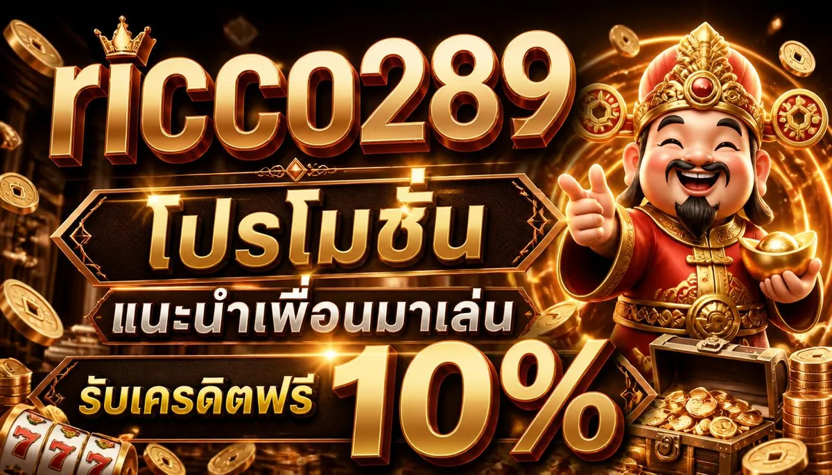 ricco289 โปรโมชั่น แนะนำเพื่อนมาเล่น รับเครดิตฟรี 10%