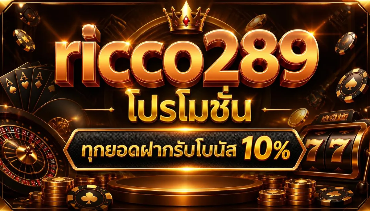 ricco289 โปรโมชั่น ทุกยอดฝากรับโบนัส 10%